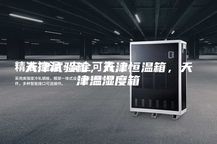 天津試驗(yàn)箱，天津恒溫箱，天津溫濕度箱