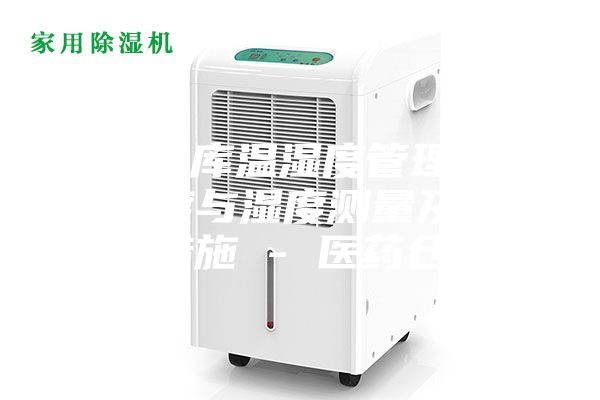 藥品倉庫溫濕度管理辦法,溫度與濕度測量及其調控措施 - 醫(yī)藥倉儲