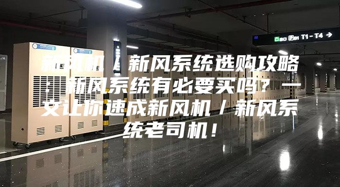 新風機／新風系統(tǒng)選購攻略：新風系統(tǒng)有必要買嗎？一文讓你速成新風機／新風系統(tǒng)老司機！