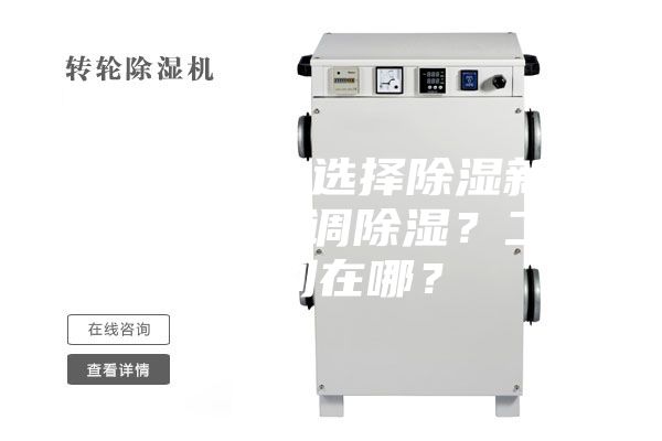 新房裝修，選擇除濕新風(fēng)系統(tǒng)還是空調(diào)除濕？二者區(qū)別在哪？