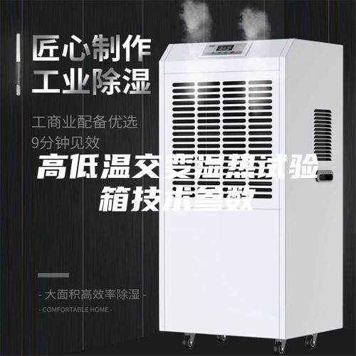 高低溫交變濕熱試驗(yàn)箱技術(shù)參數(shù)