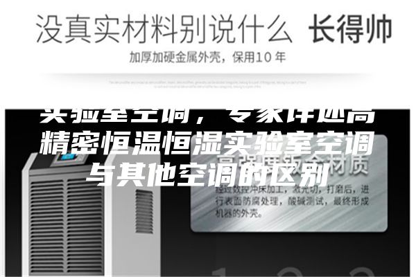 實驗室空調(diào)，專家詳述高精密恒溫恒濕實驗室空調(diào)與其他空調(diào)的區(qū)別