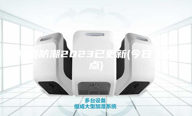 隧道防潮2023已更新(今日/要點(diǎn))