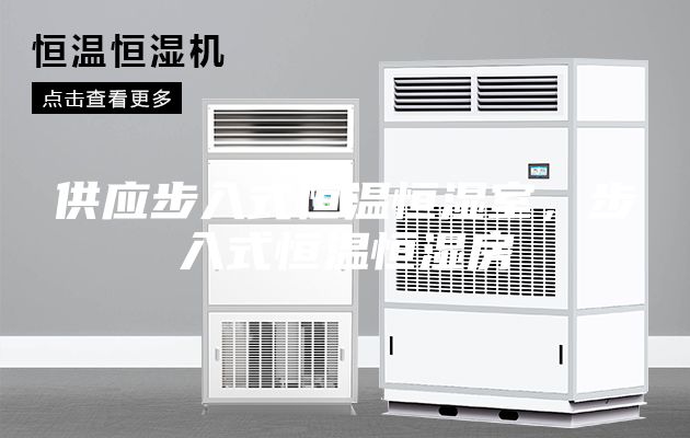 供應(yīng)步入式恒溫恒濕室，步入式恒溫恒濕房