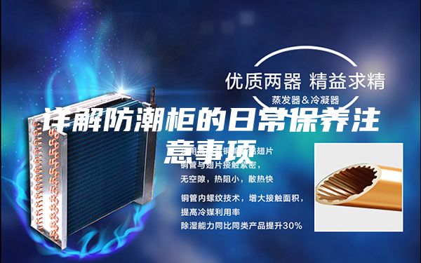 詳解防潮柜的日常保養(yǎng)注意事項