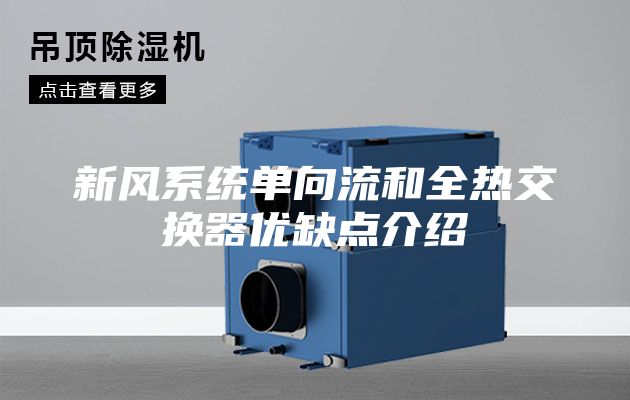 新風(fēng)系統(tǒng)單向流和全熱交換器優(yōu)缺點(diǎn)介紹