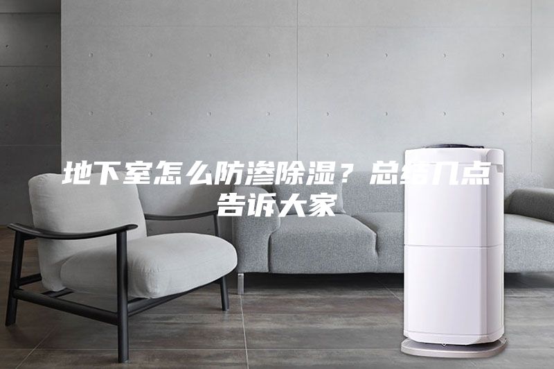 地下室怎么防滲除濕？總結(jié)幾點(diǎn)告訴大家