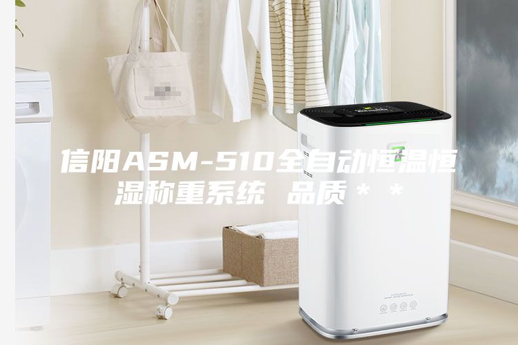 信陽ASM-510全自動恒溫恒濕稱重系統(tǒng) 品質**