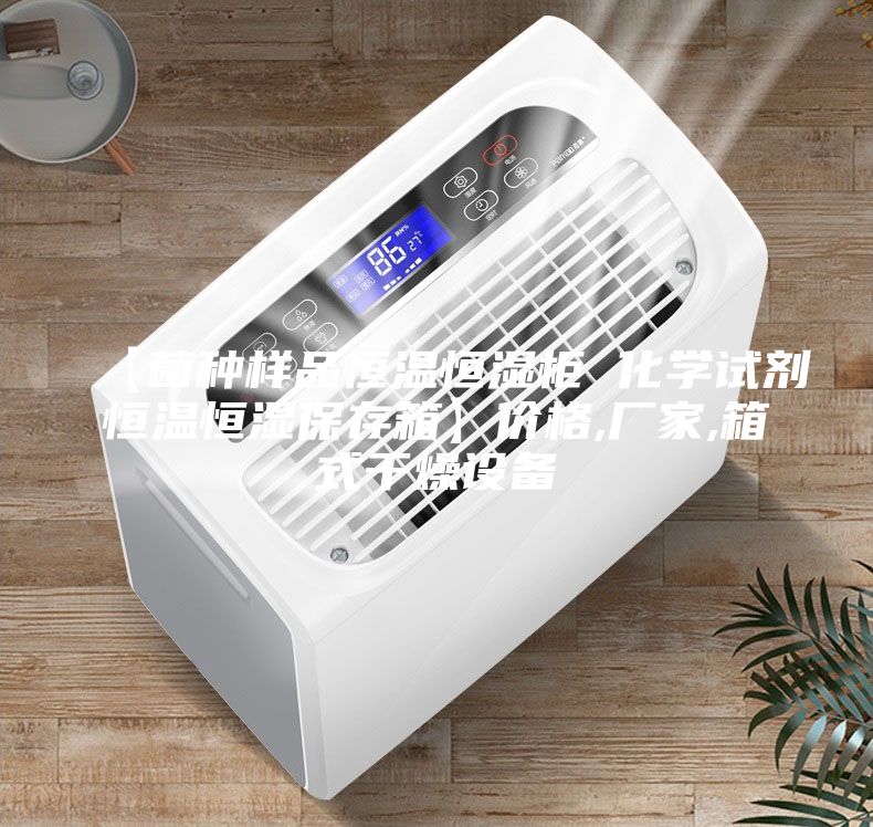 【菌種樣品恒溫恒濕柜 化學(xué)試劑恒溫恒濕保存箱】價(jià)格,廠家,箱式干燥設(shè)備