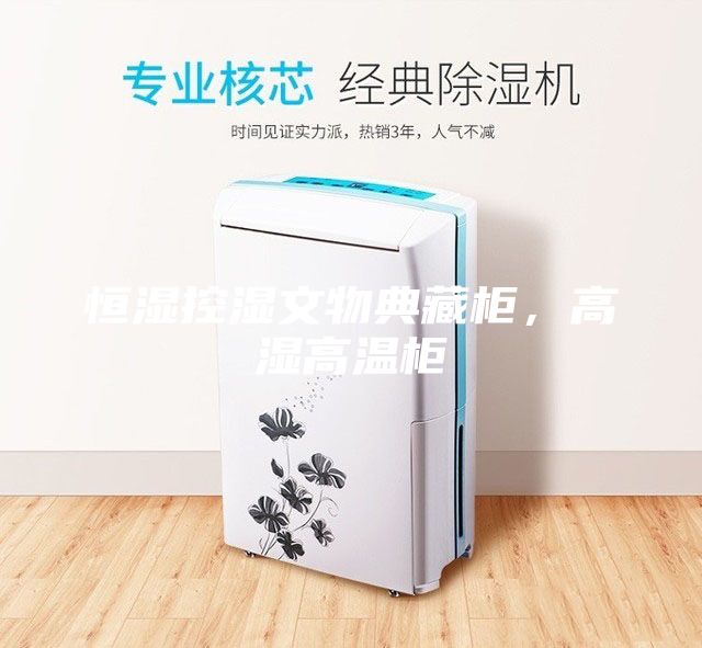 恒濕控濕文物典藏柜，高濕高溫柜