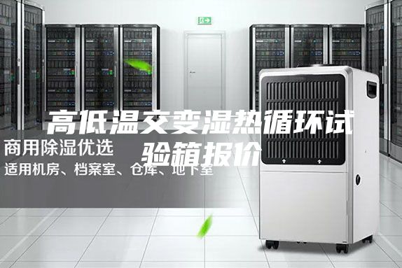 高低溫交變濕熱循環(huán)試驗(yàn)箱報(bào)價(jià)