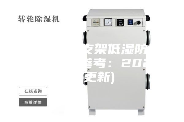 遼寧LED支架低濕防潮箱供應(yīng)商(參考:2023已更新)