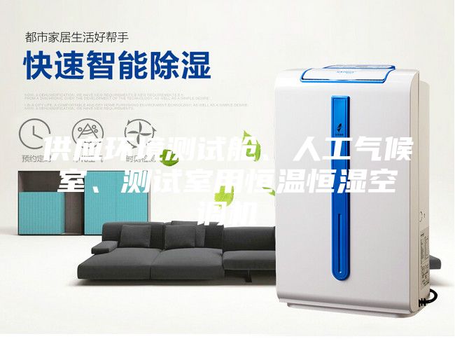供應(yīng)環(huán)境測試艙、人工氣候室、測試室用恒溫恒濕空調(diào)機(jī)